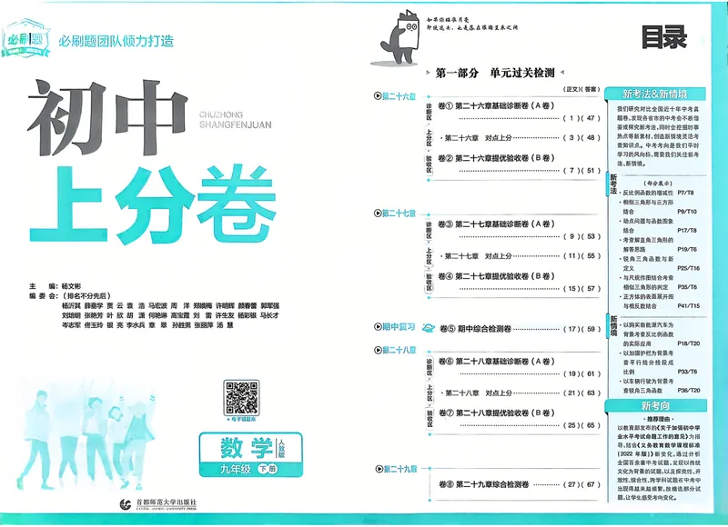 《2025《数学•上分卷》九下册(人教)_初中全科目同步习题+精品试卷（7-9年级）_25秋初中数学《同步习题+精品试卷》_初中数学人教版试卷_初中数学人教版7-9年级下册_《初中上分卷》25春》第2页预览