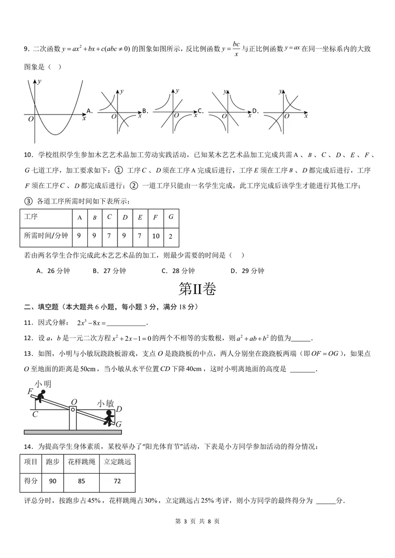 《2025《数学•开学摸底考》九年级考试卷01(人教)_初中全科目同步习题+精品试卷（7-9年级）_25秋初中数学《同步习题+精品试卷》_初中数学人教版试卷_初中数学人教版7-9年级下册》第3页预览