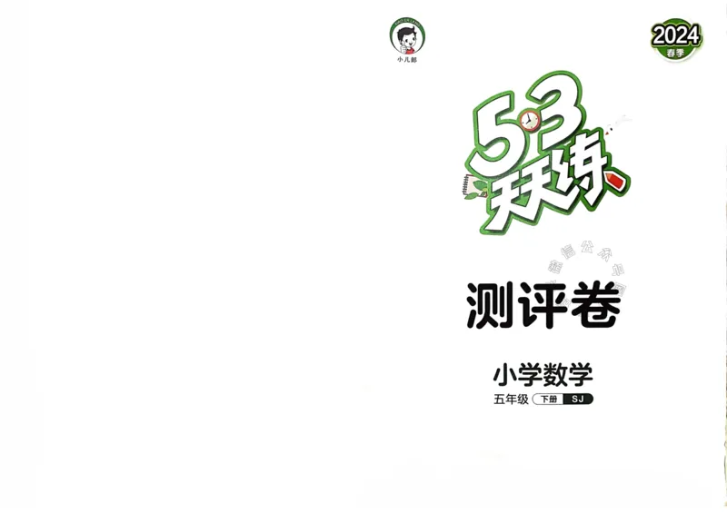 《009.24春苏教版数学53天天练五年级下册测评卷（有答案）关注：米妈家长圈_小学1-6年级全科全套_1-6年级全科下册_五年级_其他补充资料_教辅系列_数学苏教版资料》第1页预览