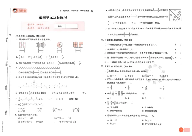 《009.24春苏教版数学53天天练五年级下册测评卷（有答案）关注：米妈家长圈_小学1-6年级全科全套_1-6年级全科下册_五年级_其他补充资料_教辅系列_数学苏教版资料》第10页预览
