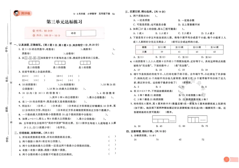 《009.24春苏教版数学53天天练五年级下册测评卷（有答案）关注：米妈家长圈_小学1-6年级全科全套_1-6年级全科下册_五年级_其他补充资料_教辅系列_数学苏教版资料》第6页预览