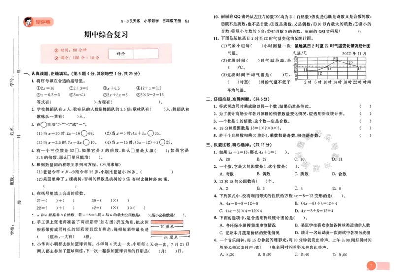 《009.24春苏教版数学53天天练五年级下册测评卷（有答案）关注：米妈家长圈_小学1-6年级全科全套_1-6年级全科下册_五年级_其他补充资料_教辅系列_数学苏教版资料》第8页预览