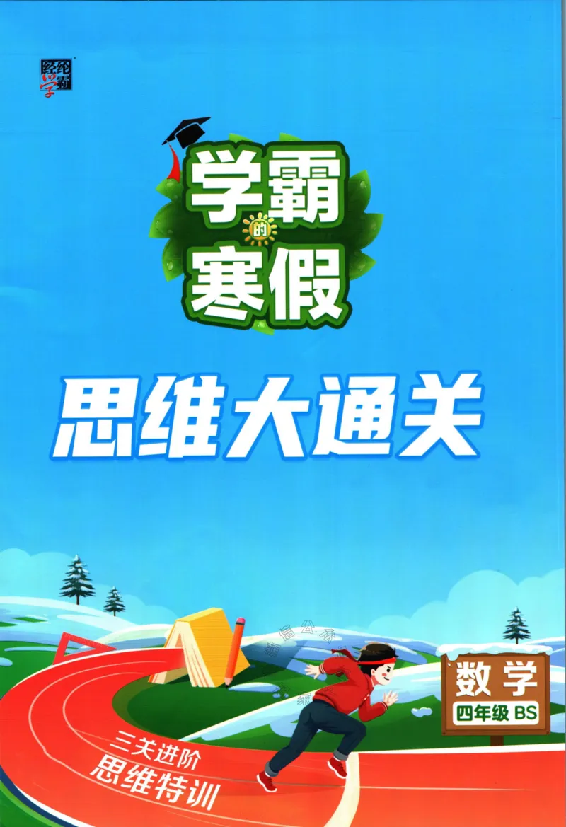 《007.24春北师版数学学霸寒假思维大通关四年级（有答案）公众号米妈家长圈_小学1-6年级全科全套_1-6年级全科下册_四年级_其他补充资料_寒假衔接资料》第1页预览