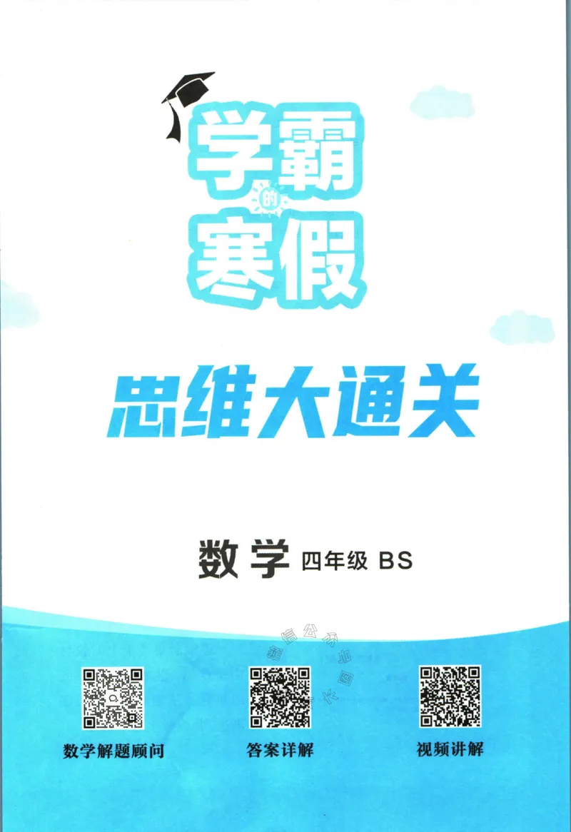 《007.24春北师版数学学霸寒假思维大通关四年级（有答案）公众号米妈家长圈_小学1-6年级全科全套_1-6年级全科下册_四年级_其他补充资料_寒假衔接资料》第2页预览