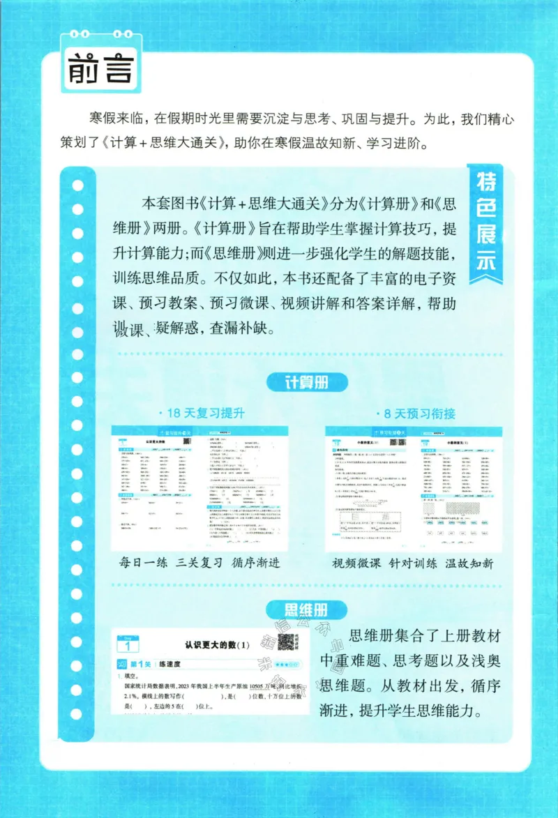 《007.24春北师版数学学霸寒假思维大通关四年级（有答案）公众号米妈家长圈_小学1-6年级全科全套_1-6年级全科下册_四年级_其他补充资料_寒假衔接资料》第3页预览