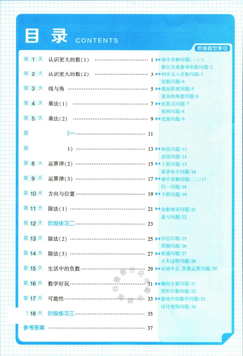 《007.24春北师版数学学霸寒假思维大通关四年级（有答案）公众号米妈家长圈_小学1-6年级全科全套_1-6年级全科下册_四年级_其他补充资料_寒假衔接资料》第5页预览