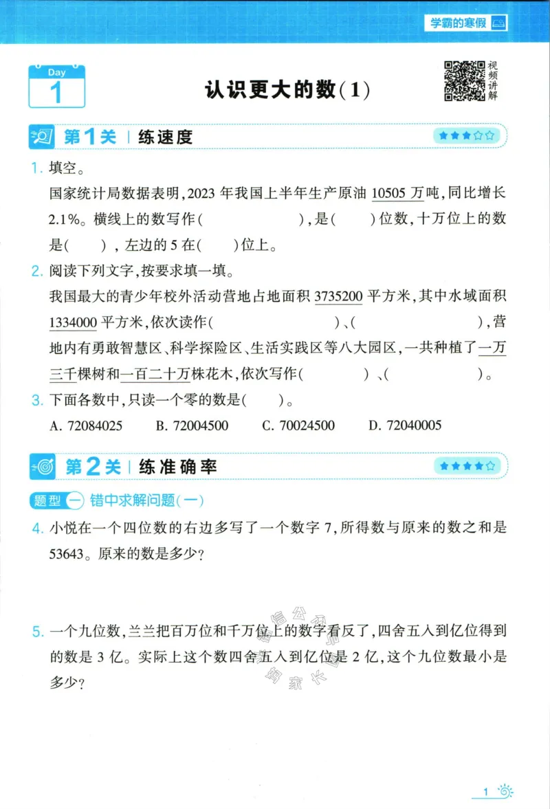 《007.24春北师版数学学霸寒假思维大通关四年级（有答案）公众号米妈家长圈_小学1-6年级全科全套_1-6年级全科下册_四年级_其他补充资料_寒假衔接资料》第6页预览