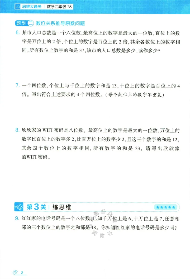 《007.24春北师版数学学霸寒假思维大通关四年级（有答案）公众号米妈家长圈_小学1-6年级全科全套_1-6年级全科下册_四年级_其他补充资料_寒假衔接资料》第7页预览