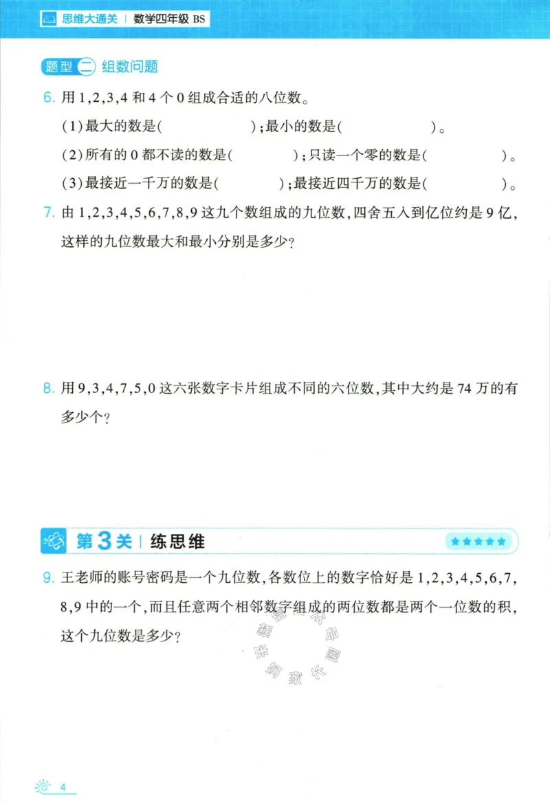 《007.24春北师版数学学霸寒假思维大通关四年级（有答案）公众号米妈家长圈_小学1-6年级全科全套_1-6年级全科下册_四年级_其他补充资料_寒假衔接资料》第9页预览