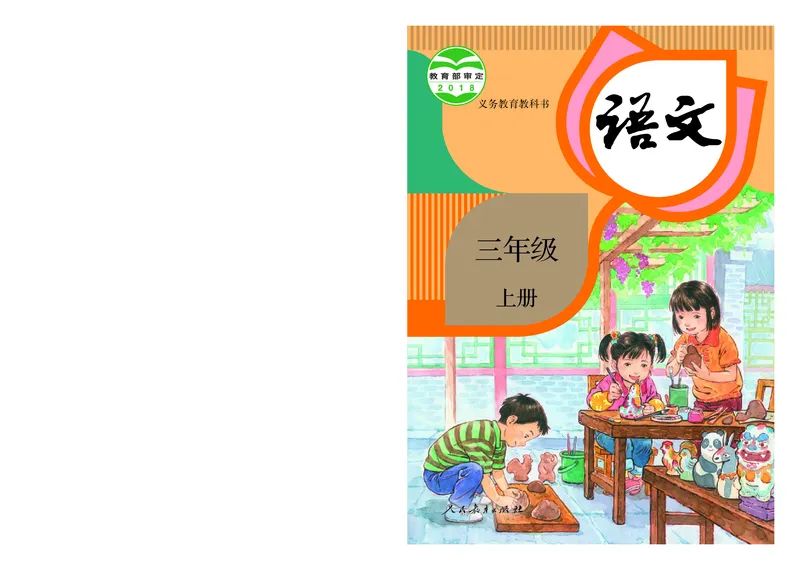 《人教版3年级语文上册高清教材_光塔笔记小学教辅_2025秋电子课本小学科目-新教材_全国统一•小学语文电子课本》第1页预览