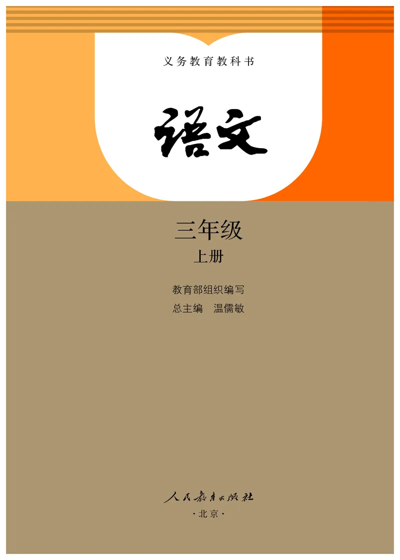 《人教版3年级语文上册高清教材_光塔笔记小学教辅_2025秋电子课本小学科目-新教材_全国统一•小学语文电子课本》第2页预览