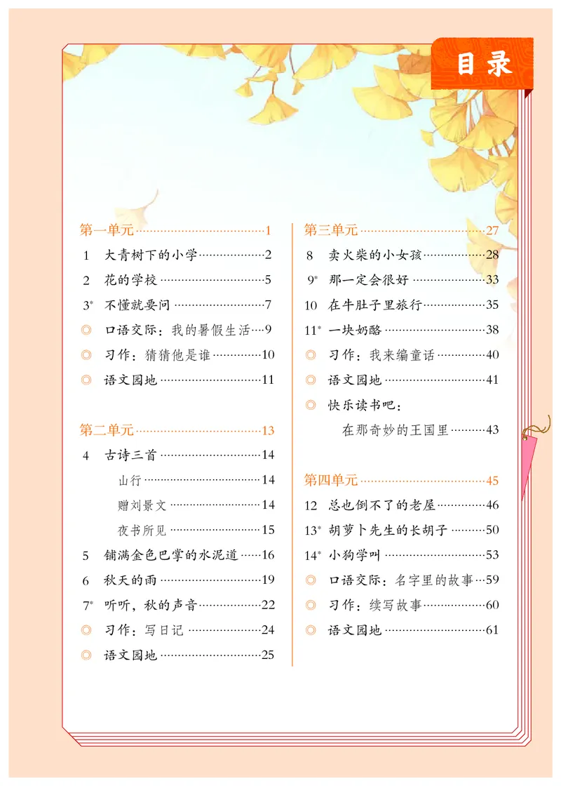 《人教版3年级语文上册高清教材_光塔笔记小学教辅_2025秋电子课本小学科目-新教材_全国统一•小学语文电子课本》第4页预览