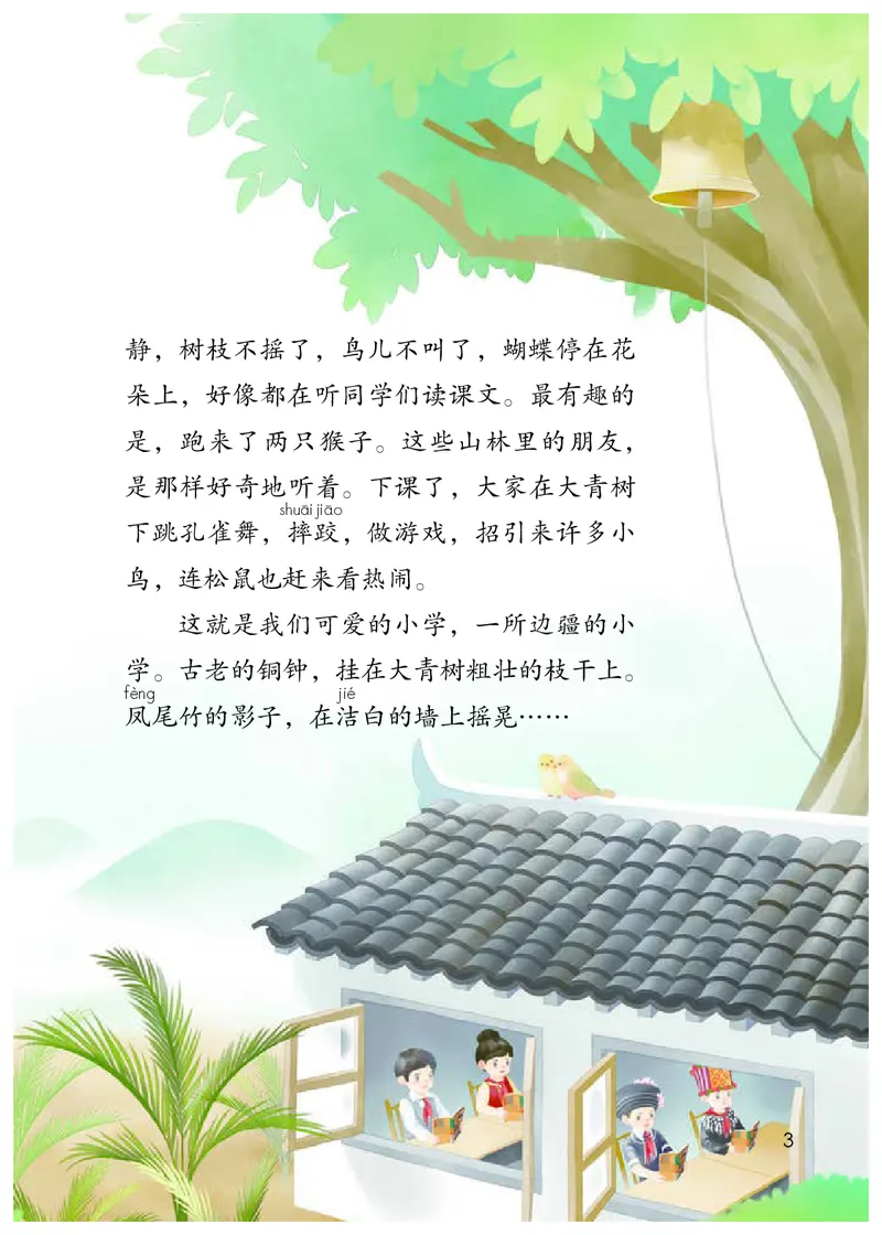 《人教版3年级语文上册高清教材_光塔笔记小学教辅_2025秋电子课本小学科目-新教材_全国统一•小学语文电子课本》第8页预览