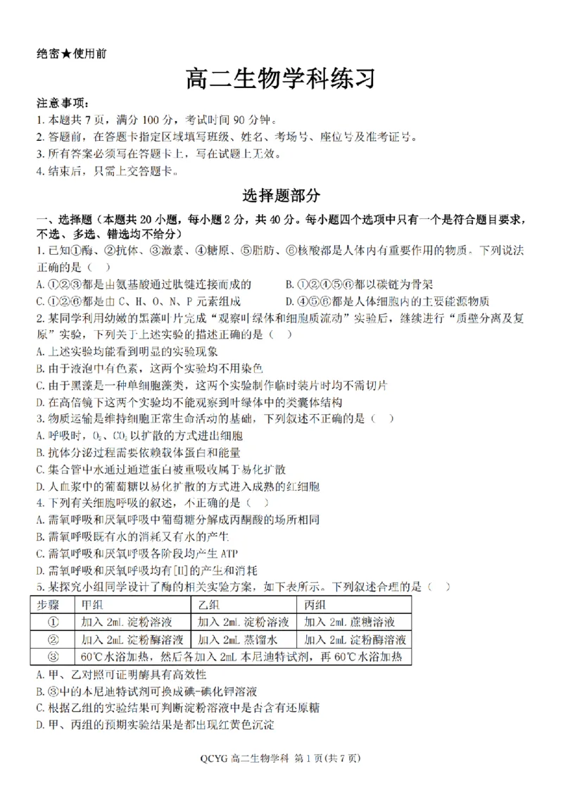 《高二生物试题_2024-2027高二(7-7月题库)_2026年05月高二试卷_260525浙江省七彩阳光2025-2026学年高二下学期4月期中考试(全)》第1页预览