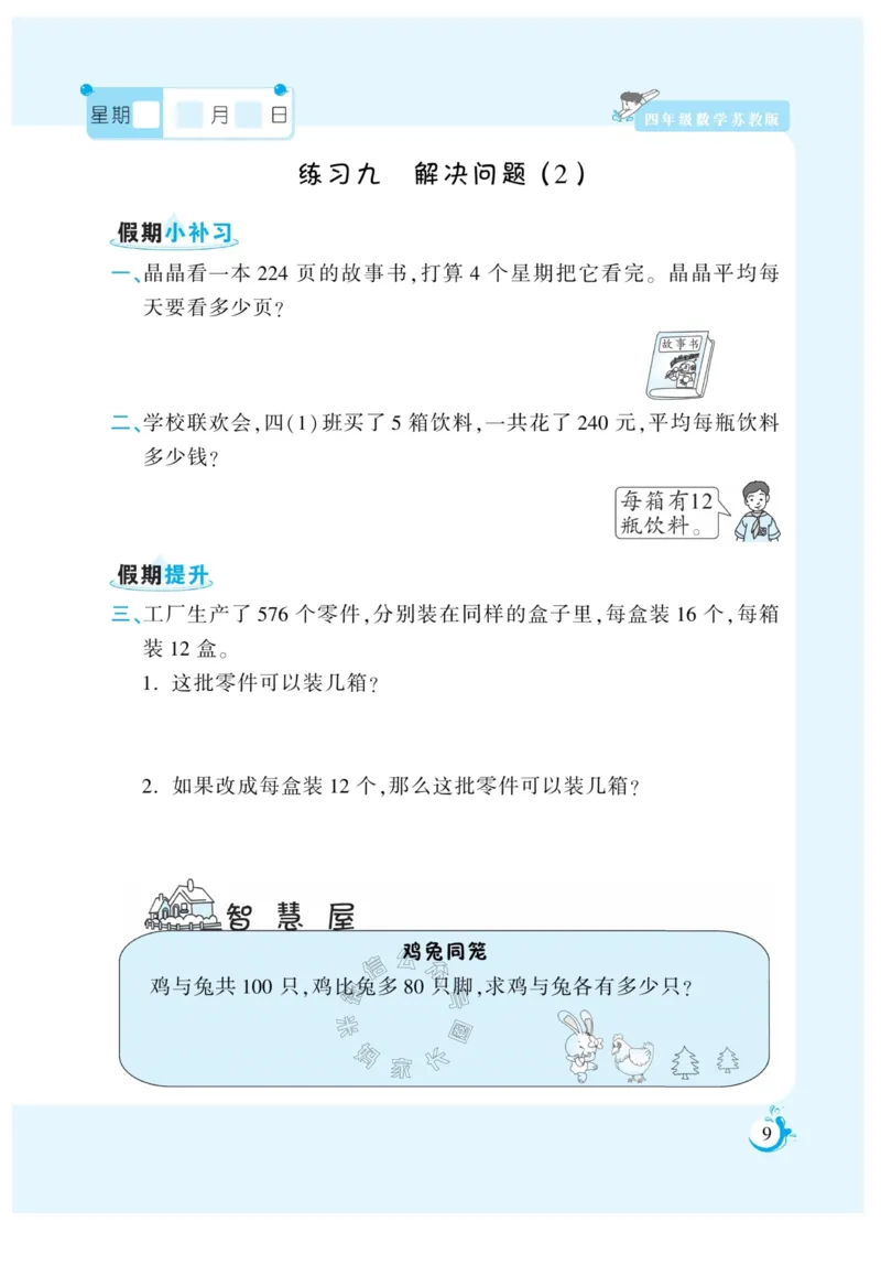 《005.寒假衔接苏教版数学《假期天天练》寒假作业四年级（有答案）公众号米妈家长圈_小学1-6年级全科全套_1-6年级全科下册_四年级_其他补充资料_寒假衔接资料》第10页预览
