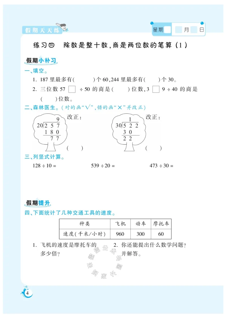 《005.寒假衔接苏教版数学《假期天天练》寒假作业四年级（有答案）公众号米妈家长圈_小学1-6年级全科全套_1-6年级全科下册_四年级_其他补充资料_寒假衔接资料》第5页预览
