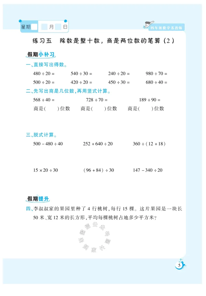 《005.寒假衔接苏教版数学《假期天天练》寒假作业四年级（有答案）公众号米妈家长圈_小学1-6年级全科全套_1-6年级全科下册_四年级_其他补充资料_寒假衔接资料》第6页预览