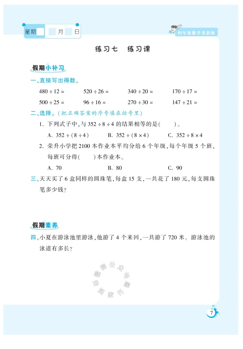 《005.寒假衔接苏教版数学《假期天天练》寒假作业四年级（有答案）公众号米妈家长圈_小学1-6年级全科全套_1-6年级全科下册_四年级_其他补充资料_寒假衔接资料》第8页预览