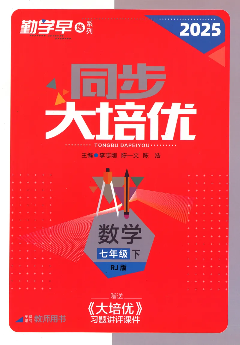 《2025同步大培优数学七下教师用书_初中全科目同步习题+精品试卷（7-9年级）_25秋初中数学《同步习题+精品试卷》_初中数学人教版试卷_初中数学人教版7-9年级下册_《勤学早大培优》25春》第1页预览