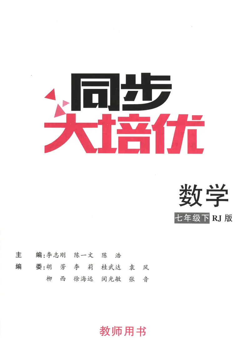 《2025同步大培优数学七下教师用书_初中全科目同步习题+精品试卷（7-9年级）_25秋初中数学《同步习题+精品试卷》_初中数学人教版试卷_初中数学人教版7-9年级下册_《勤学早大培优》25春》第2页预览