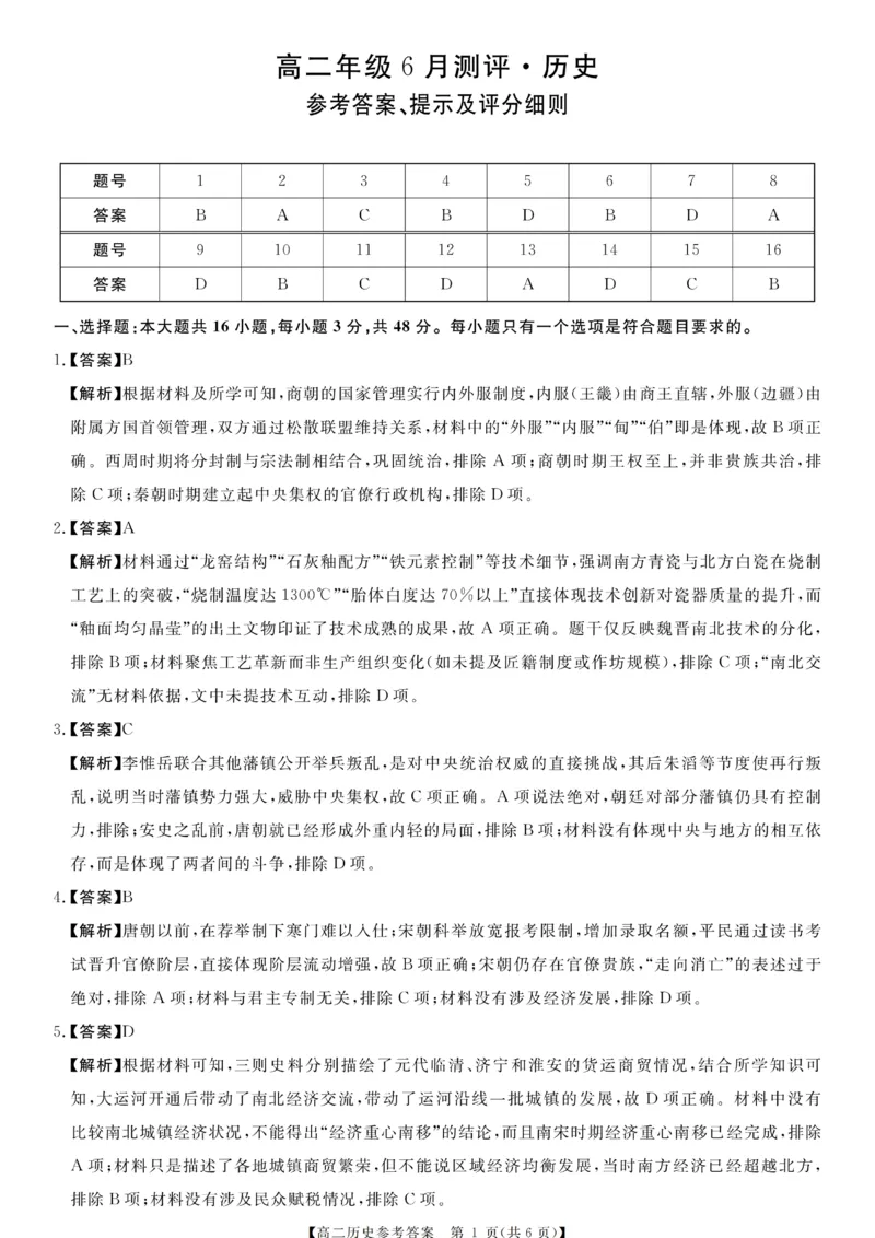 《高二评分细则及答案详解-历史(1)_2024-2027高二（7-7月题库）_2026年06月高二试卷_260627河南省新未来联考2025-2026学年高二年级下学期6月测评》第1页预览