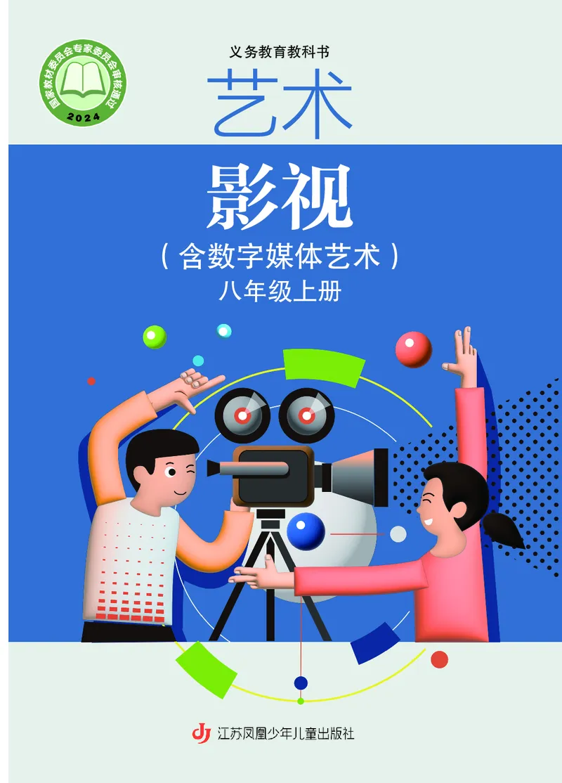 《苏少版八年级上册(2024秋版)影视电子课本_2025秋电子课本初中科目-新教材_全部版本•初中影视电子课本_苏少版》第1页预览