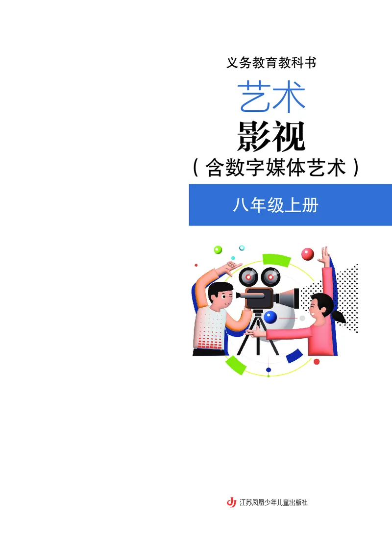 《苏少版八年级上册(2024秋版)影视电子课本_2025秋电子课本初中科目-新教材_全部版本•初中影视电子课本_苏少版》第3页预览
