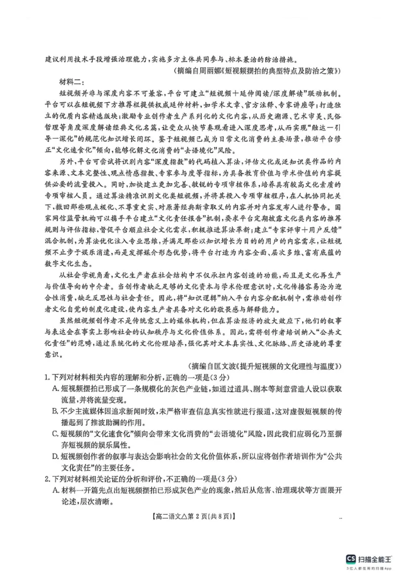 《高二语文测评试卷_2024-2027高二（7-7月题库）_2026年06月高二试卷_260622河北省邢台市质检联盟2025-2026学年高二下学期6月阶段检测》第2页预览
