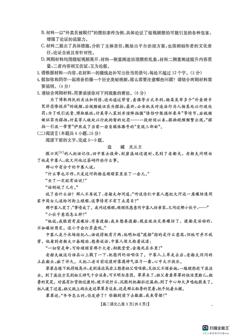 《高二语文测评试卷_2024-2027高二（7-7月题库）_2026年06月高二试卷_260622河北省邢台市质检联盟2025-2026学年高二下学期6月阶段检测》第3页预览