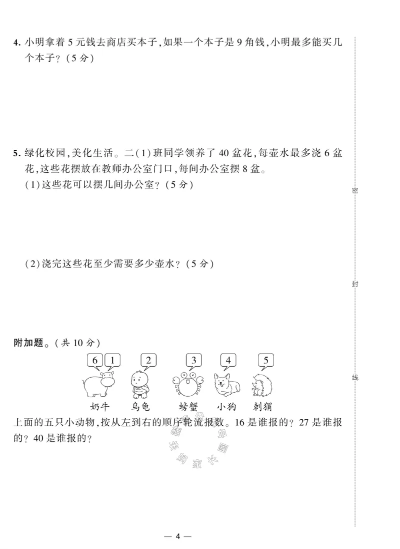 《007.北师版数学学霸提优大试卷二年级下册（有答案）公众号：米妈家长圈_小学1-6年级全科全套_1-6年级全科下册_二年级_其他补充资料_数学北师版资料》第4页预览