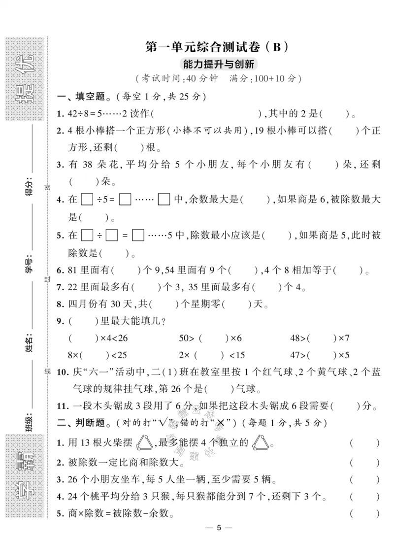 《007.北师版数学学霸提优大试卷二年级下册（有答案）公众号：米妈家长圈_小学1-6年级全科全套_1-6年级全科下册_二年级_其他补充资料_数学北师版资料》第5页预览