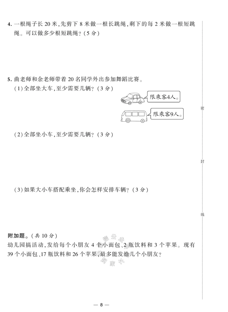 《007.北师版数学学霸提优大试卷二年级下册（有答案）公众号：米妈家长圈_小学1-6年级全科全套_1-6年级全科下册_二年级_其他补充资料_数学北师版资料》第8页预览