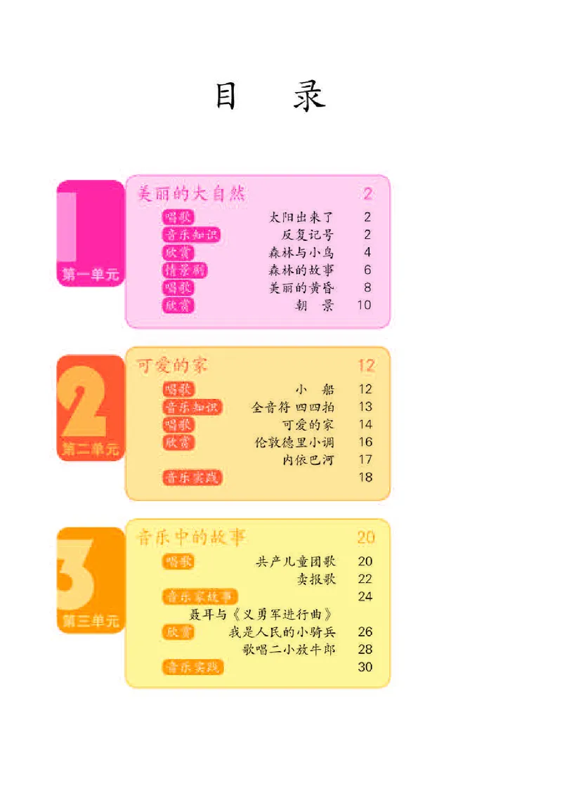 《人教版3年级音乐下册高清教材_光塔笔记小学教辅_2025秋电子课本小学科目-新教材_全部版本•小学音乐电子课本_人教版小学音乐电子课本_人教版小学音乐（五线谱）》第4页预览