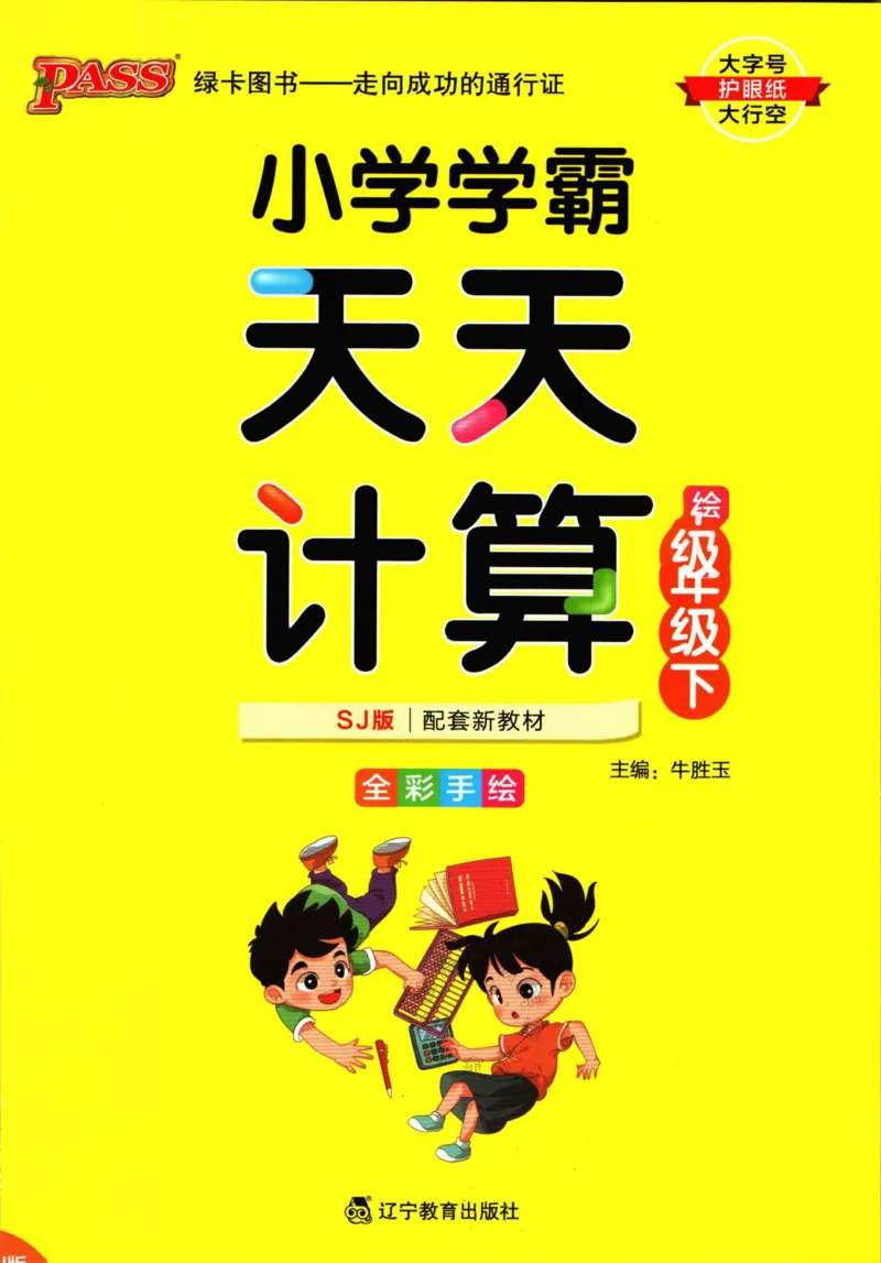 《006.苏教版数学小学学霸天天计算四年级下册（有答案）公众号：米妈家长圈_小学1-6年级全科全套_1-6年级全科下册_四年级_其他补充资料_数学苏教版资料》第1页预览