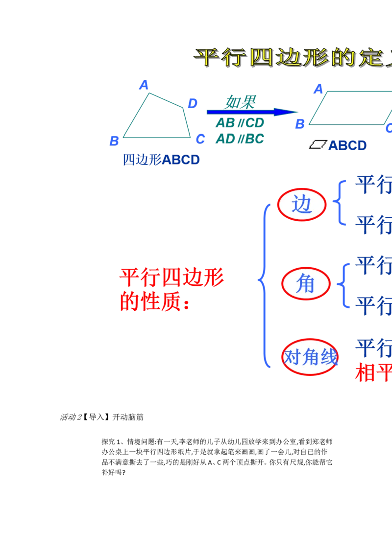 《18.1.2由性质定理的逆定理得平行四边形的3个判定定理[贺吉勇]市一等奖优质课_初中7-9年级全科优质公开课_初中数学优质公开课_初中数学8年级下册优质课视频含课件教案》第2页预览