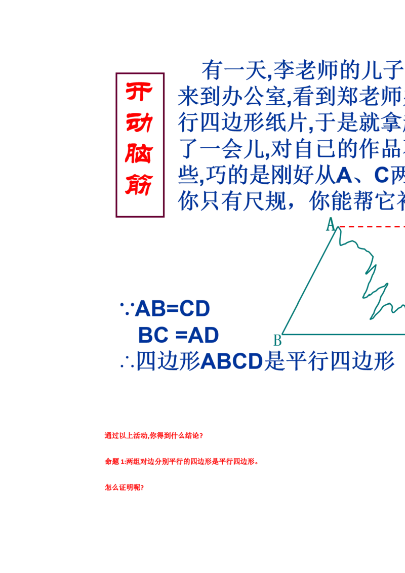 《18.1.2由性质定理的逆定理得平行四边形的3个判定定理[贺吉勇]市一等奖优质课_初中7-9年级全科优质公开课_初中数学优质公开课_初中数学8年级下册优质课视频含课件教案》第3页预览