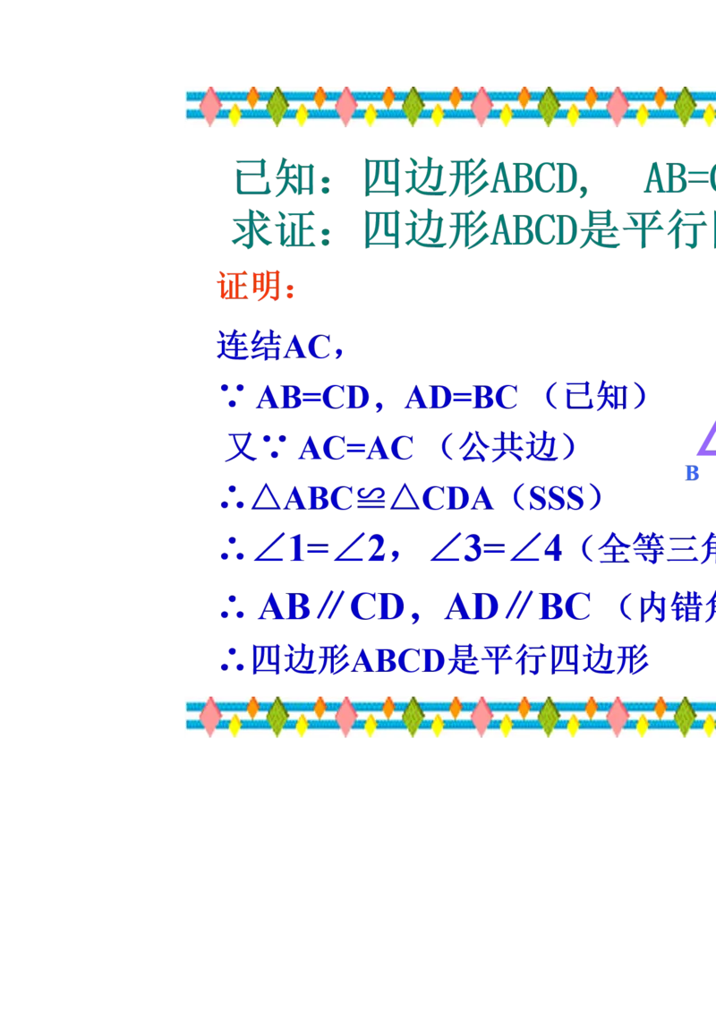 《18.1.2由性质定理的逆定理得平行四边形的3个判定定理[贺吉勇]市一等奖优质课_初中7-9年级全科优质公开课_初中数学优质公开课_初中数学8年级下册优质课视频含课件教案》第4页预览