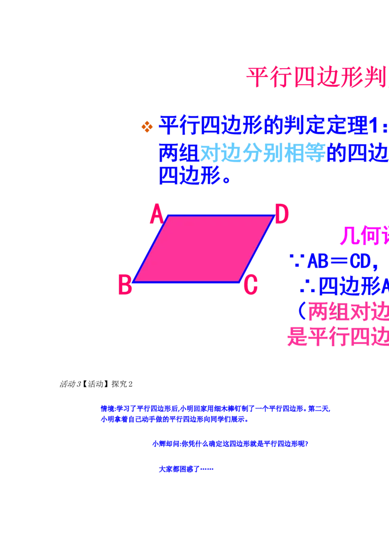 《18.1.2由性质定理的逆定理得平行四边形的3个判定定理[贺吉勇]市一等奖优质课_初中7-9年级全科优质公开课_初中数学优质公开课_初中数学8年级下册优质课视频含课件教案》第5页预览