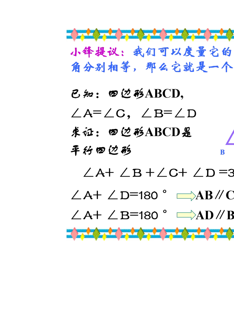 《18.1.2由性质定理的逆定理得平行四边形的3个判定定理[贺吉勇]市一等奖优质课_初中7-9年级全科优质公开课_初中数学优质公开课_初中数学8年级下册优质课视频含课件教案》第6页预览