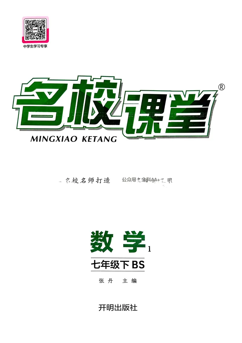 《2025《名校课堂》数学七下(北师大)_初中全科目同步习题+精品试卷（7-9年级）_25秋初中数学《同步习题+精品试卷》_初中数学北师大试卷_下册_《名校课堂》25春》第1页预览