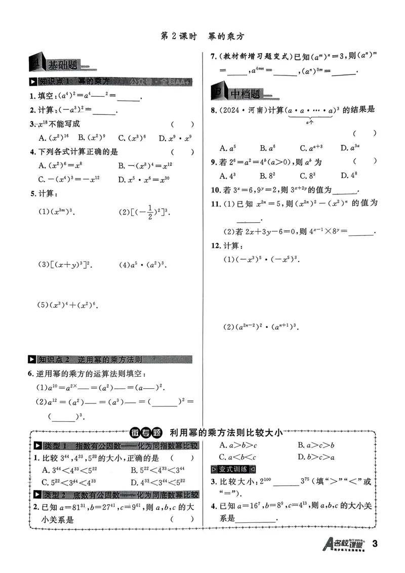 《2025《名校课堂》数学七下(北师大)_初中全科目同步习题+精品试卷（7-9年级）_25秋初中数学《同步习题+精品试卷》_初中数学北师大试卷_下册_《名校课堂》25春》第10页预览