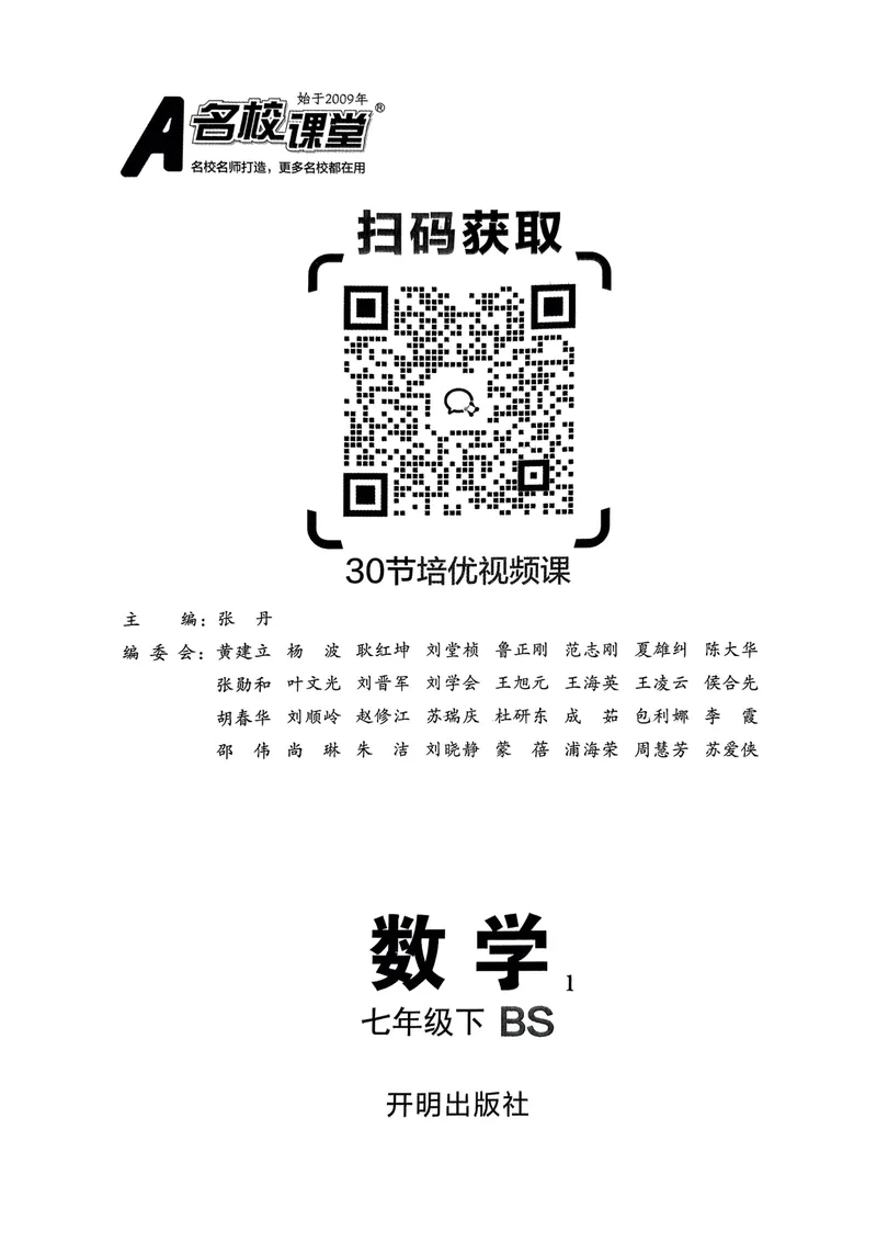 《2025《名校课堂》数学七下(北师大)_初中全科目同步习题+精品试卷（7-9年级）_25秋初中数学《同步习题+精品试卷》_初中数学北师大试卷_下册_《名校课堂》25春》第2页预览