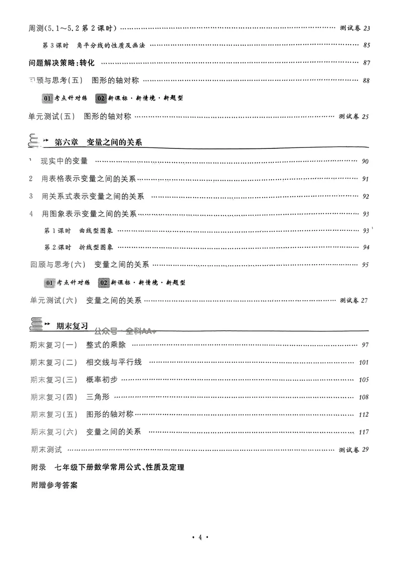《2025《名校课堂》数学七下(北师大)_初中全科目同步习题+精品试卷（7-9年级）_25秋初中数学《同步习题+精品试卷》_初中数学北师大试卷_下册_《名校课堂》25春》第7页预览