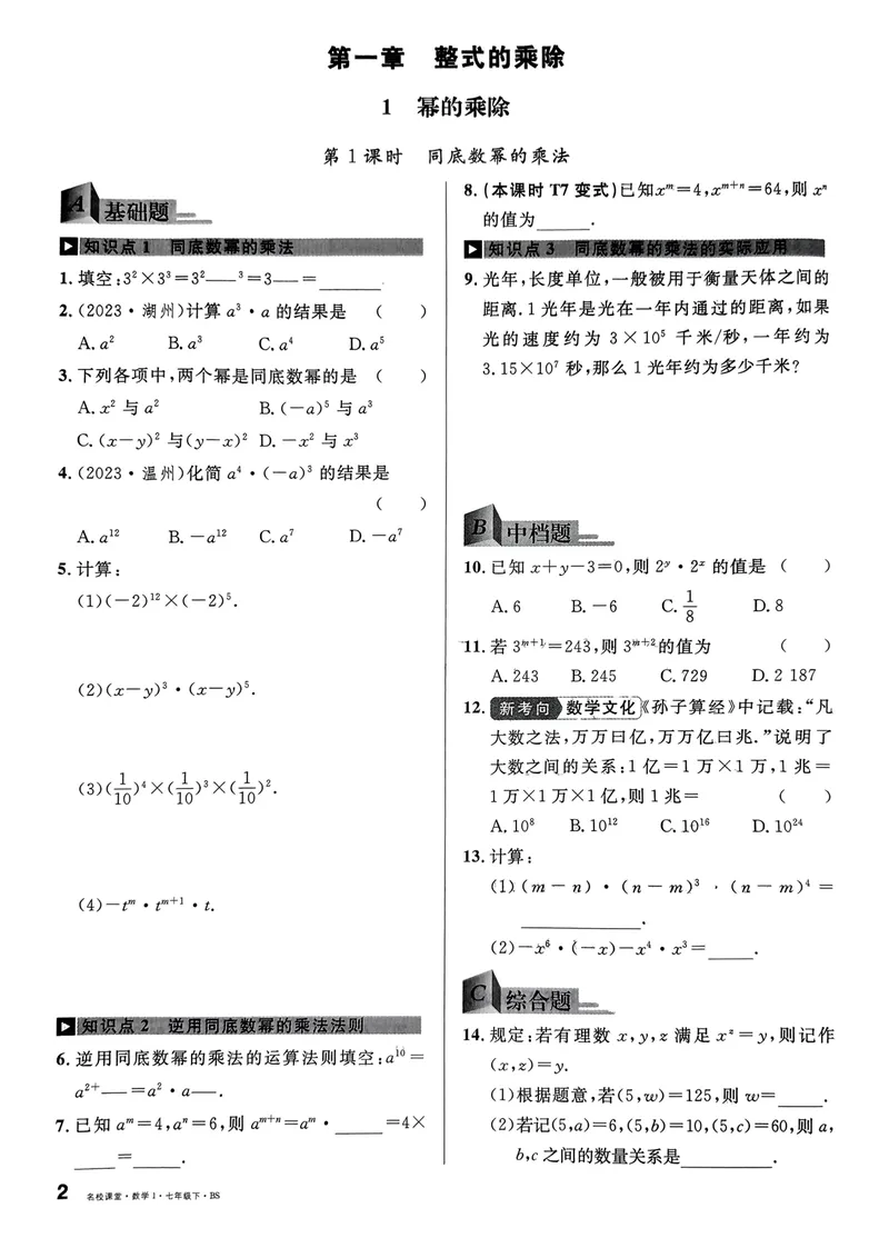 《2025《名校课堂》数学七下(北师大)_初中全科目同步习题+精品试卷（7-9年级）_25秋初中数学《同步习题+精品试卷》_初中数学北师大试卷_下册_《名校课堂》25春》第9页预览