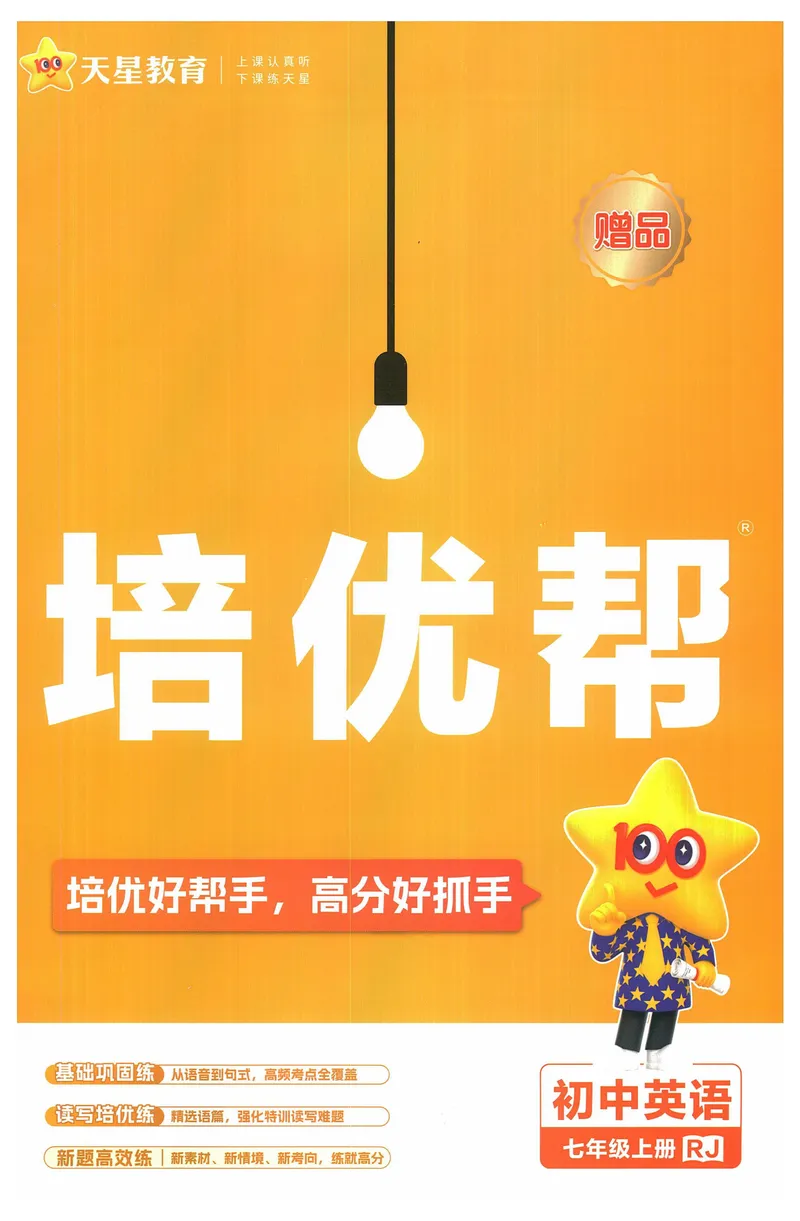 《2025《教材帮•培优帮》英语七上(人教)_初中全科目同步习题+精品试卷（7-9年级）_25秋初中英语《同步习题+精品试卷》_初中英语（人教版）试卷_初中英语7-9年级上册_《教材帮》2024秋》第1页预览