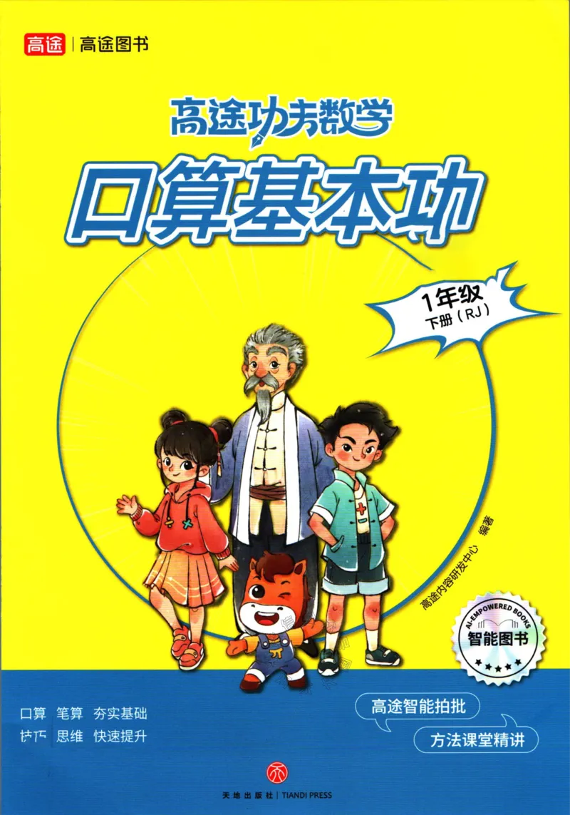《007.24春人教版数学高途功夫口算基本功一年级下册（有答案）_小学1-6年级全科全套_1-6年级全科下册_一年级_其他补充资料_数学人教版资料》第1页预览