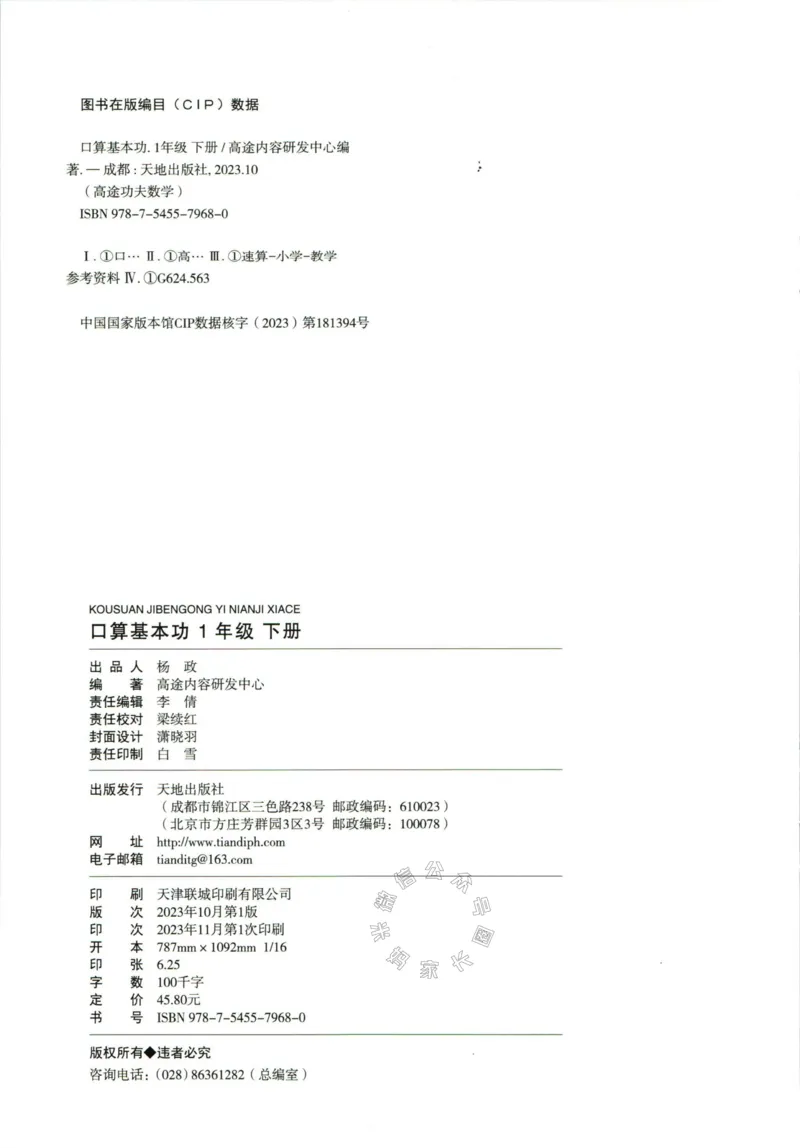 《007.24春人教版数学高途功夫口算基本功一年级下册（有答案）_小学1-6年级全科全套_1-6年级全科下册_一年级_其他补充资料_数学人教版资料》第2页预览