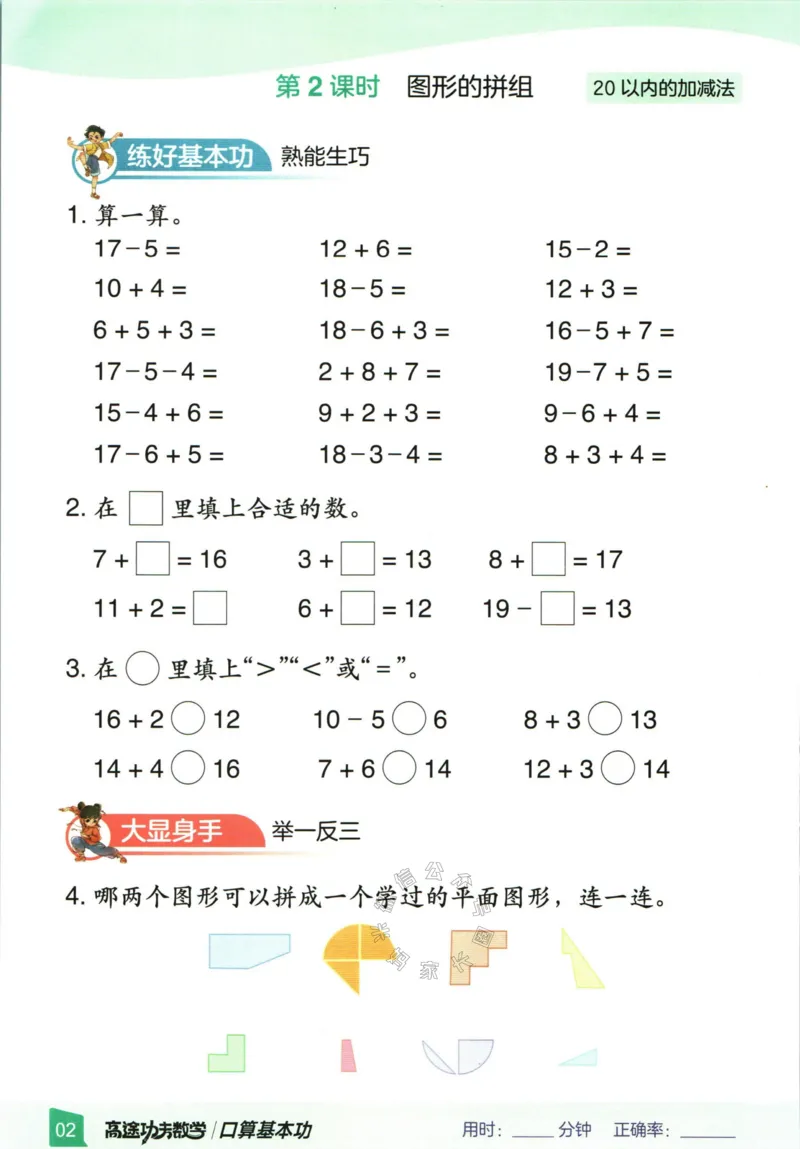 《007.24春人教版数学高途功夫口算基本功一年级下册（有答案）_小学1-6年级全科全套_1-6年级全科下册_一年级_其他补充资料_数学人教版资料》第6页预览