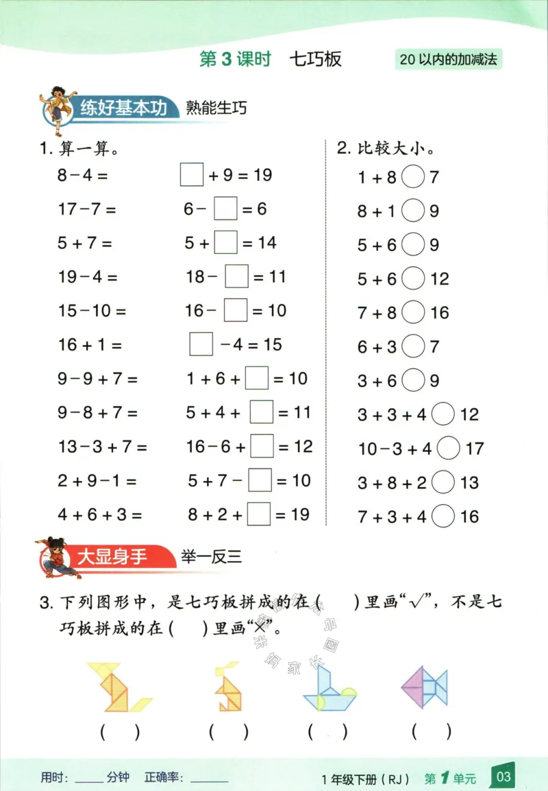 《007.24春人教版数学高途功夫口算基本功一年级下册（有答案）_小学1-6年级全科全套_1-6年级全科下册_一年级_其他补充资料_数学人教版资料》第7页预览