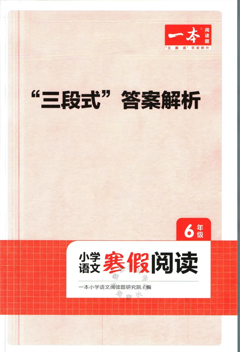 《009.一本语文寒假阅读六年级答案_小学1-6年级全科全套_1-6年级全科下册_六年级_其他补充资料_语文资料》第1页预览